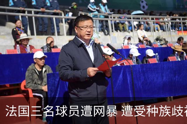 法国三名球员遭网暴 遭受种族歧视和恶意辱骂